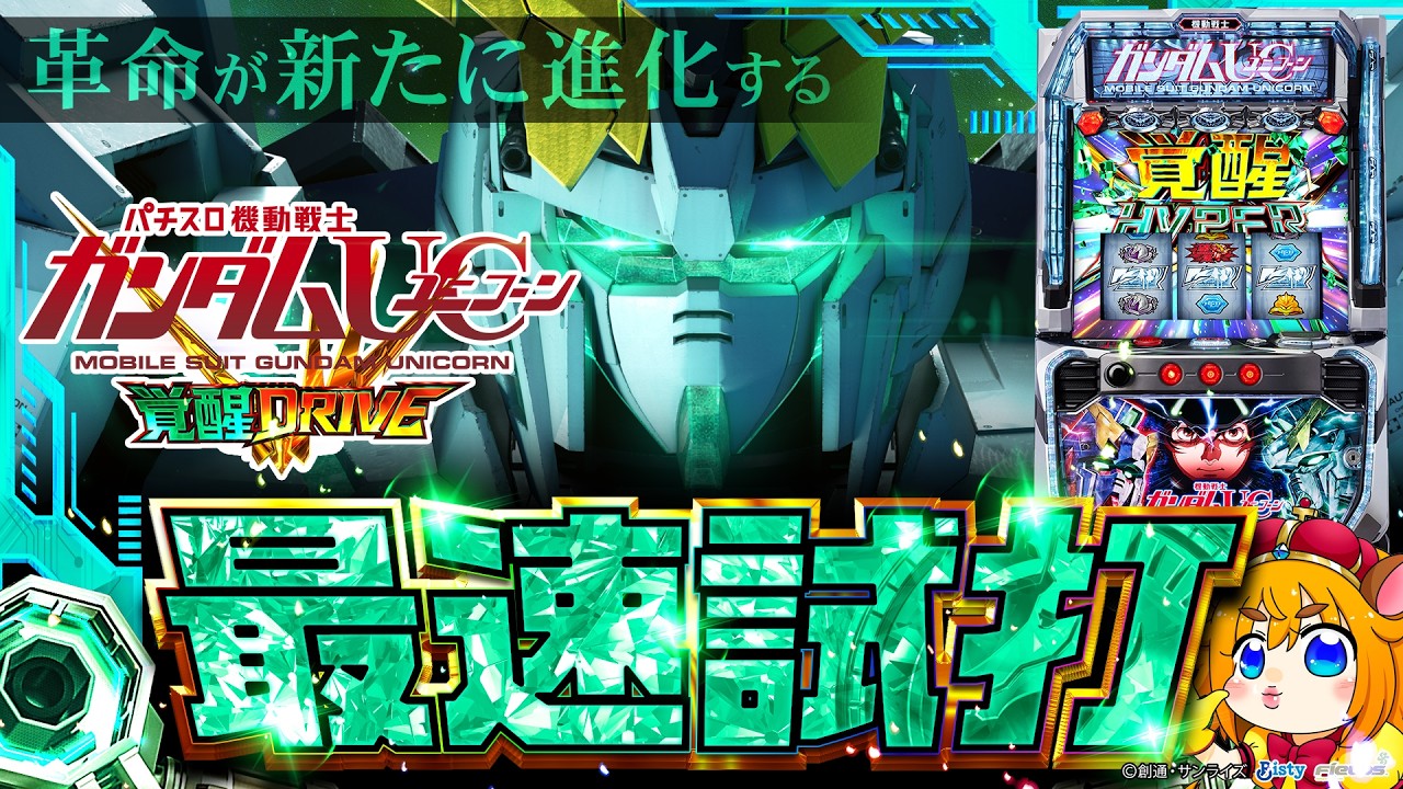 【Lパチスロ 機動戦士ガンダムユニコーン 覚醒DRIVE】いつでも可能性を感じる「可能性役」は自力感満載！目指せOver The Rainbow！🦁👑【スマスロ】【新台試打】【VTuber】