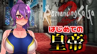 爆乳皇帝業務開始!!【ロマンシング サガ2 リベンジオブザセブン】