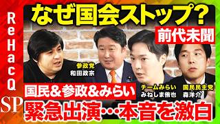 【緊急生配信】国会空転…なぜ？議員定数削減などなど…【国民民主森ようすけvs参政党和田政宗vsチームみらいみねしま侑也】