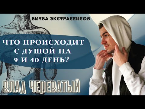 Что происходит с душой на 9 и 40 день?