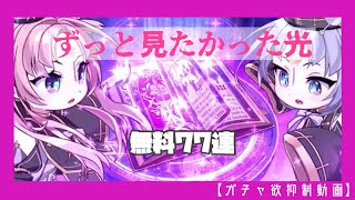 【エピックセブン】無料召喚！ガチャ！【ガチャ欲抑制動画】