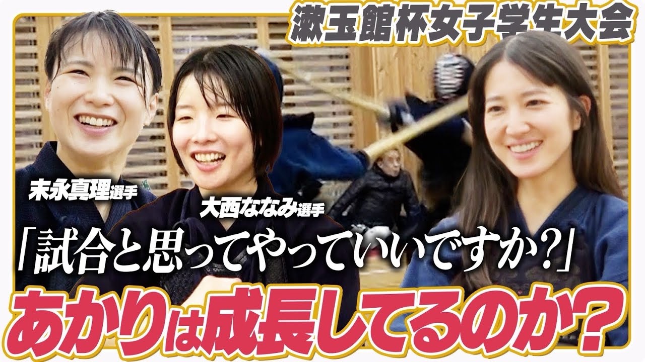 末永真理&大西ななみほか最強女子剣士にあかりが挑む【漱玉館杯女子学生大会2025】【バロー】【佐藤あかり/末永真理/大西ななみ/山崎愛香・濱田裕佳（パナソニックEW）】