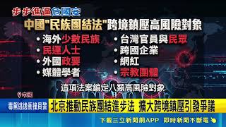 中國跨境鎮壓手伸向台灣！推新法鎖定學者網紅8類人 綠委急籲補法規｜三立新聞網 SETN.com