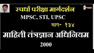 MPSC Part 134, माहिती तंत्रज्ञान अधिनियम 2000, Information Technology