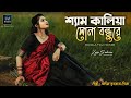 Shyam Kalia Sona Bondhu Re | শ্যামকালিয়া সোনা বন্ধুরে | Bangla Folk Song 