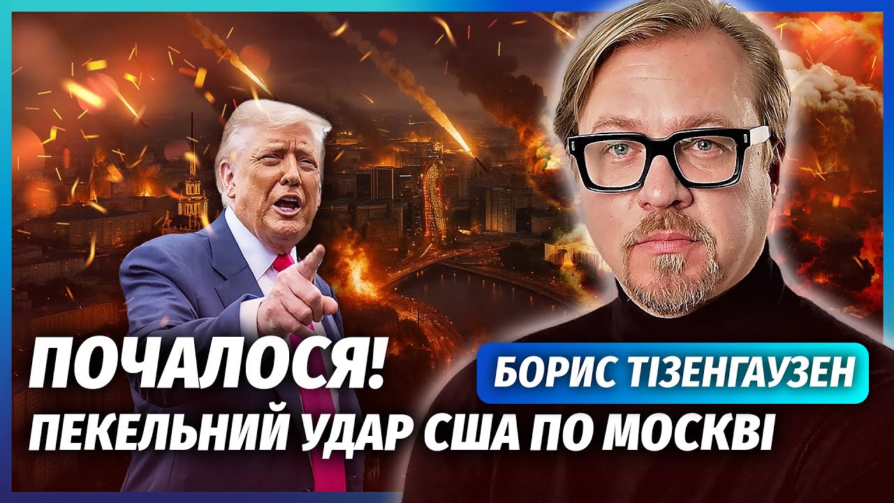 🔴ТІЗЕНГАУЗЕН: Трамп ОБРУШИТЬ ПЕКЛО НА МОСКВУ! Після цього Путін НЕ ОЧУХАЄТЬ
