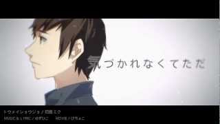 【nami】 Toumei Shoujo -「トウメイショウジョ」を歌ってみた