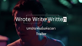 Wrote Write Written (บทประพันธ์แห่งเวลา) | Trailer