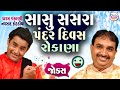 સાસુ સસરા પંદર દિવસ રોકાણા Full Comedy By Dharam Vankani