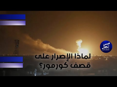 فيديو | لماذا الإصرار على قصف كورمور؟