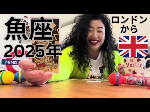 ファッションビジネス学科 【魚座】2025年の運勢✨おおーーお！急展開、神展開！！！THE SPECIAL YEAR EVER!!! 今までの常識が崩れる！！！
