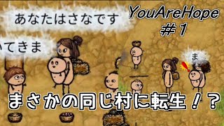 1分で１歳成長する世界で転生したらまさかの同じ村に転生した！？YouAreHope#1