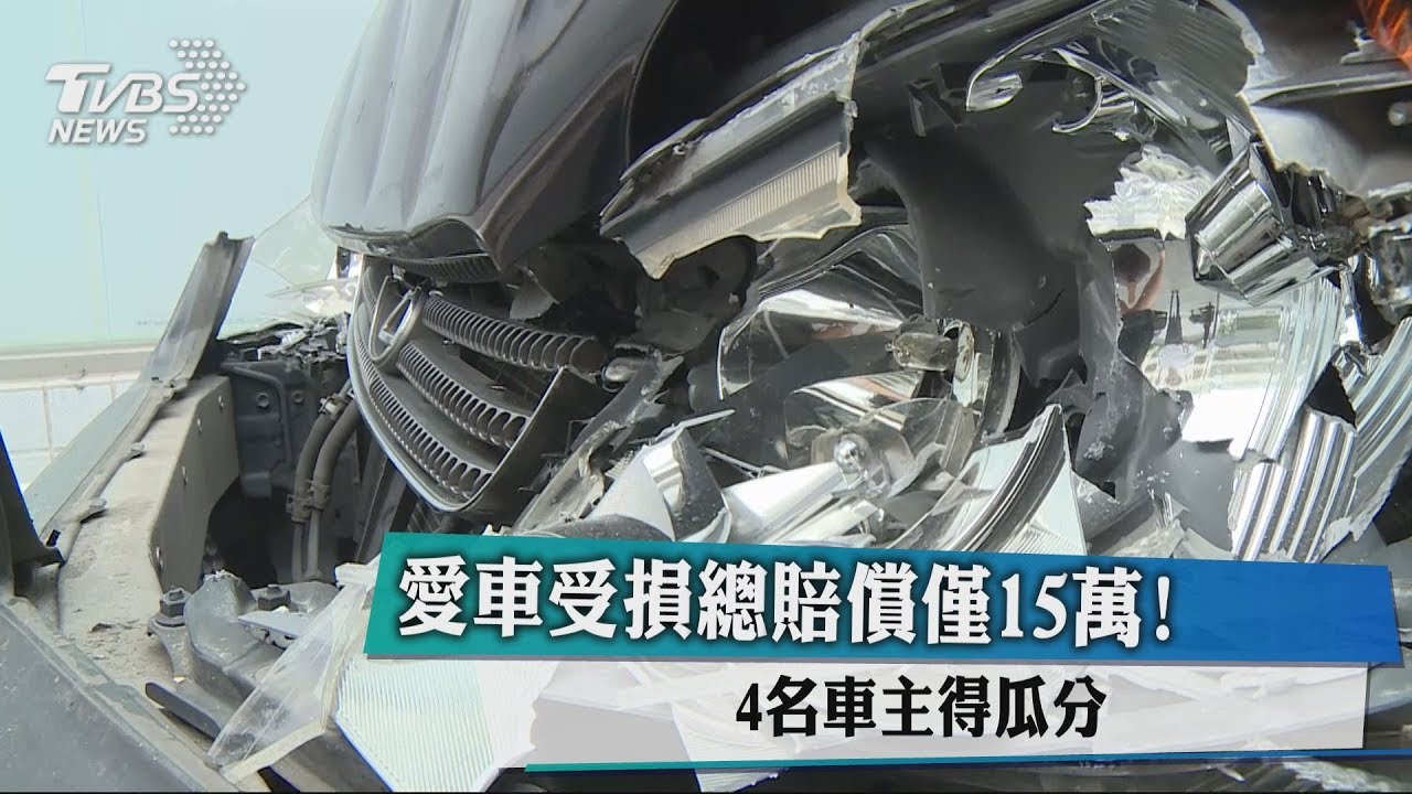 愛車受損總賠償僅15萬! 4名車主得瓜分