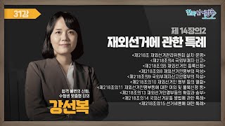 31강 재외선거에 관한 특례Ⅰ(강선복) [TV선거법특강] 영상 캡쳐화면