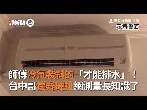 冷氣裝斜的