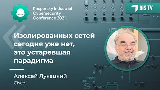 Алексей Лукацкий (Cisco): «Изолированных сетей сегодня уже нет, это устаревшая парадигма» | BIS TV