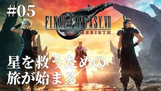 【FF7リバース初見プレイ #05】広大な世界へ！セフィロスを追う旅、再び始まる【FINAL FANTASY VII REBIRTH】