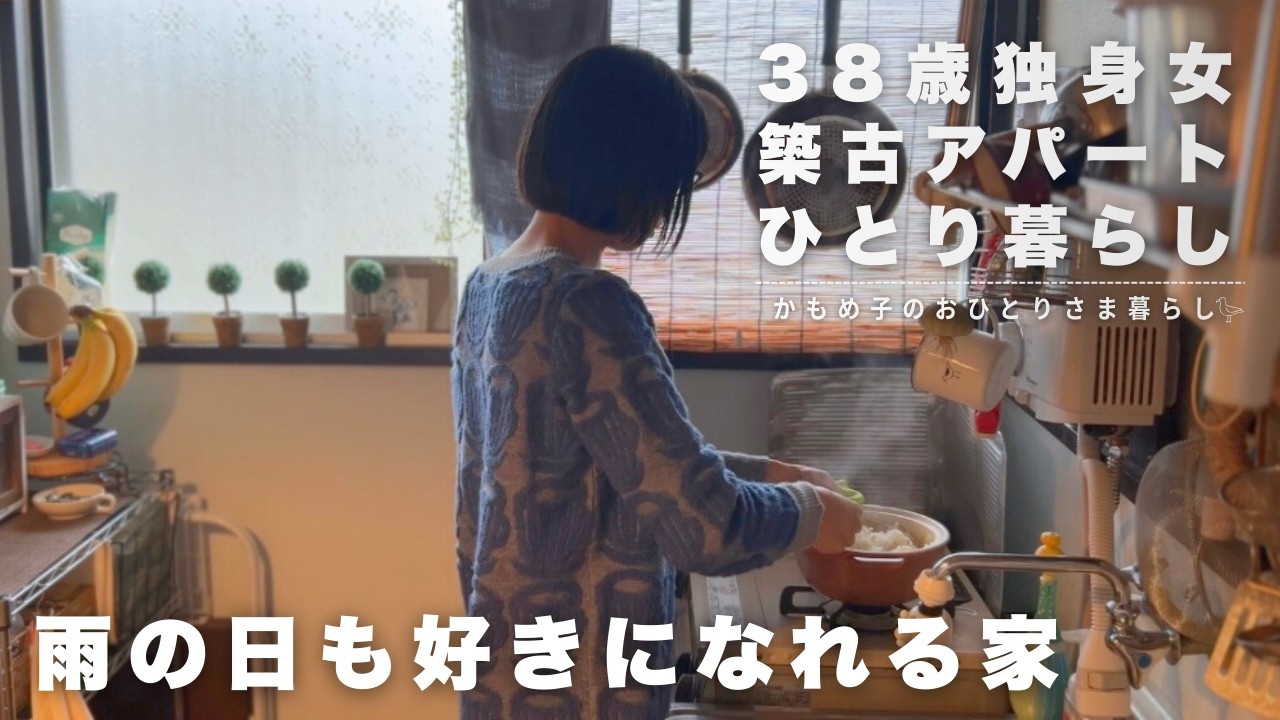 「よくここに住もうと思ったね」と言われた家で過ごす雨の日【38歳ひとり暮らし】