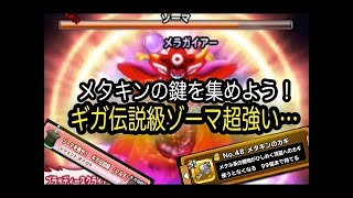 星ドラ ゾーマ ギガ伝説級 クリア