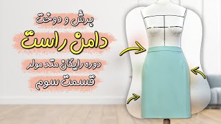دوره رایگان متد مولر قسمت سوم | برش و دوخت دامن راست به ساده ترین زبان