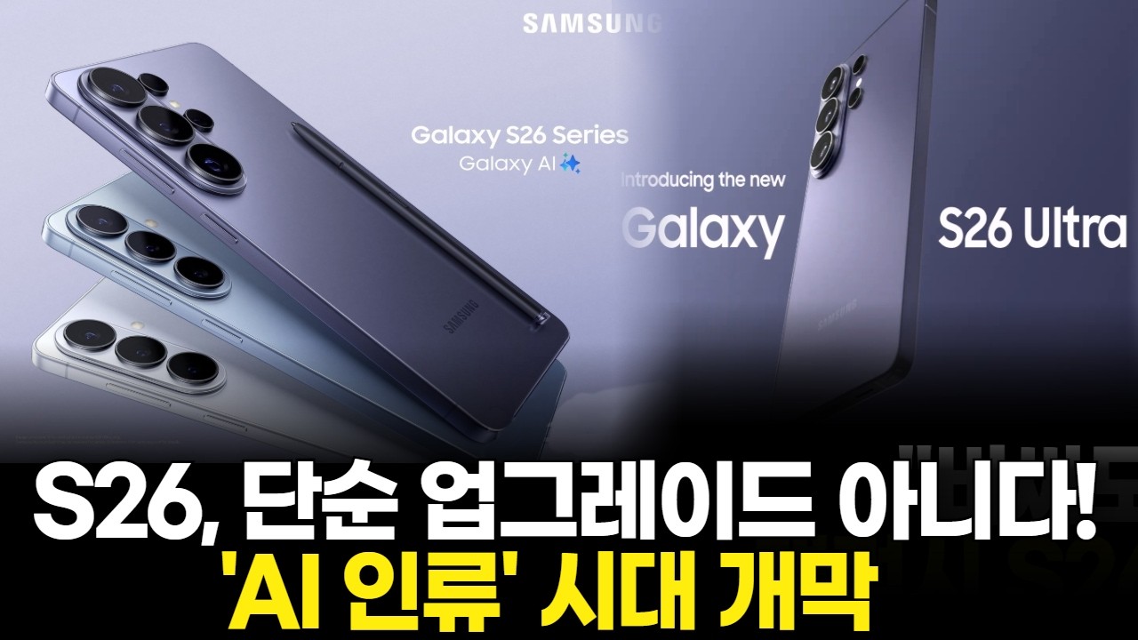 S26, 단순 업그레이드 아니다! 'AI 인류' 시대 개막