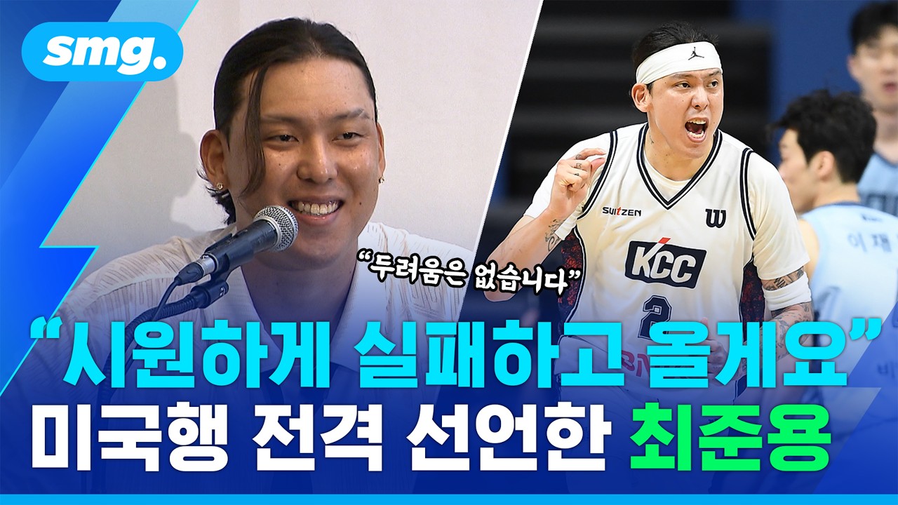 "시원하게 실패하고 돌아오겠습니다"...'NBA 도전 선언' 최준용의 당찬 출사표 / 스포츠머그