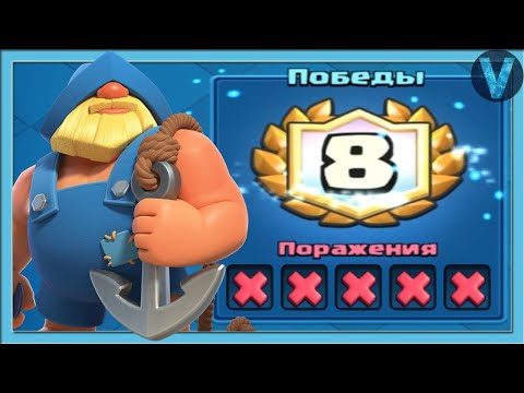 Рыбак против Ванко! Бесконечное испытание с рыбаком / Clash Royale