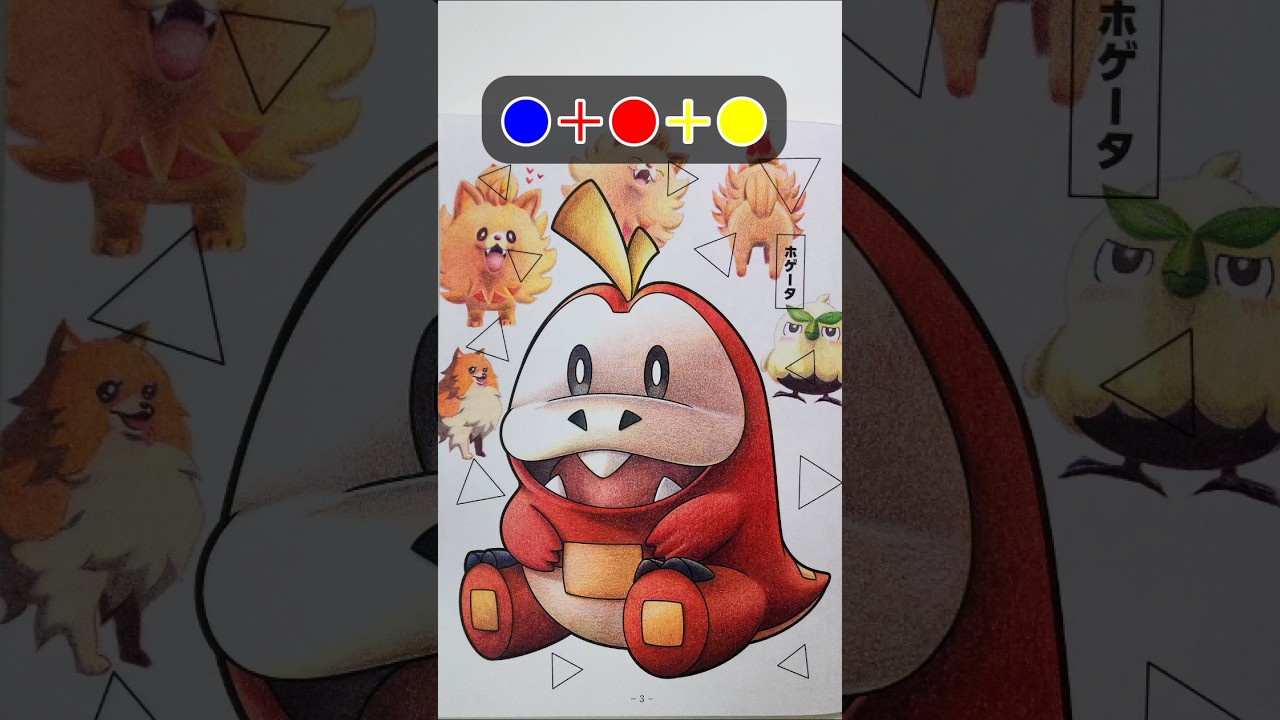 3色だけでホゲータを塗る！ #ポケモン30周年 #pokemon #ハブロウ #Browt #hatsunemiku #初音ミク #colormixing #howto