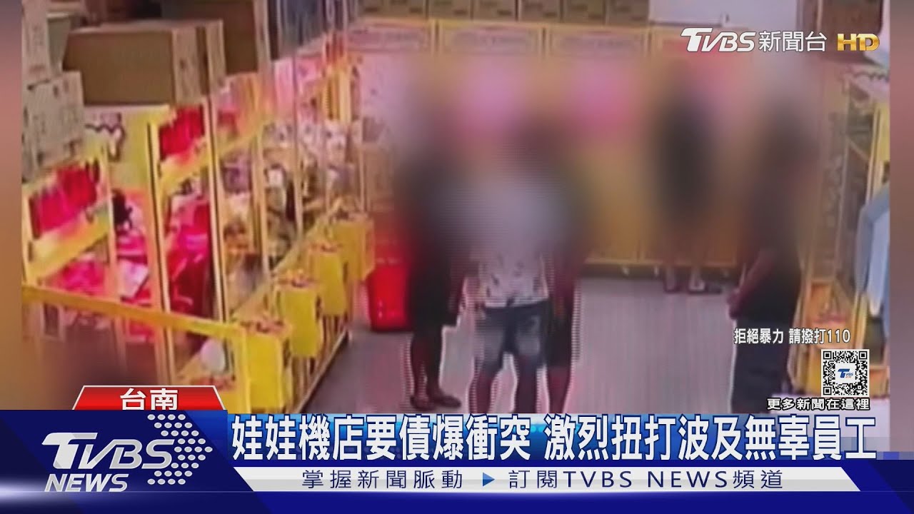 欠錢的超兇!娃娃機店巧遇被討債激烈扭打 波及無辜員工