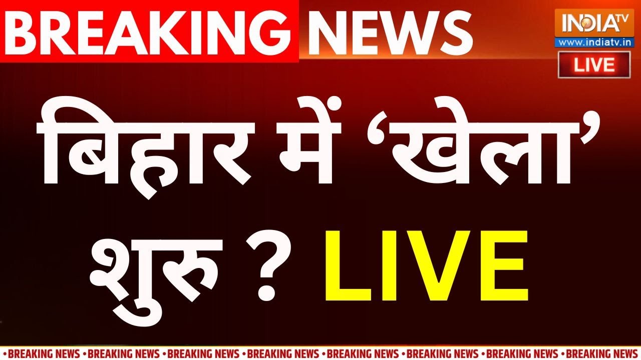 Bihar Election Results LIVE: महागठबंधन की हार.. बिहार में खेला शुरु ! | NDA | Ma