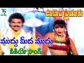 ముద్దు మీద ముద్దు వీడియో సాంగ్ ముద్ద�