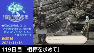 ＃119【PS4配信】何も知らんFF14「相棒を求めて」