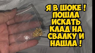 Я ОбАлДеЛа ! Пошла искать клад на свалку и нашла ЗоЛоТо ! Не мусорка а ювелирн?