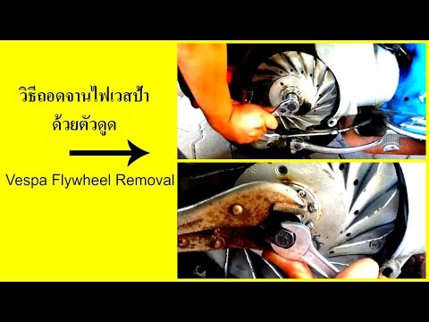 วิธีเช็คแม่เหล็กจานไฟเวสป้าและส่วนต่างๆของจานไฟ / Flywheel/Stator Plate Vespa Inspection