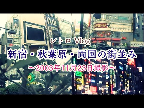 2003年 新宿アルタ付近・秋葉原の街並みのサムネイル