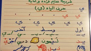 طريقة تعليم قراءة وكتابة حرف الياء (ي) في أول ووسط وآخر الكلمة ومع الحركات القصيرة والطويلة
