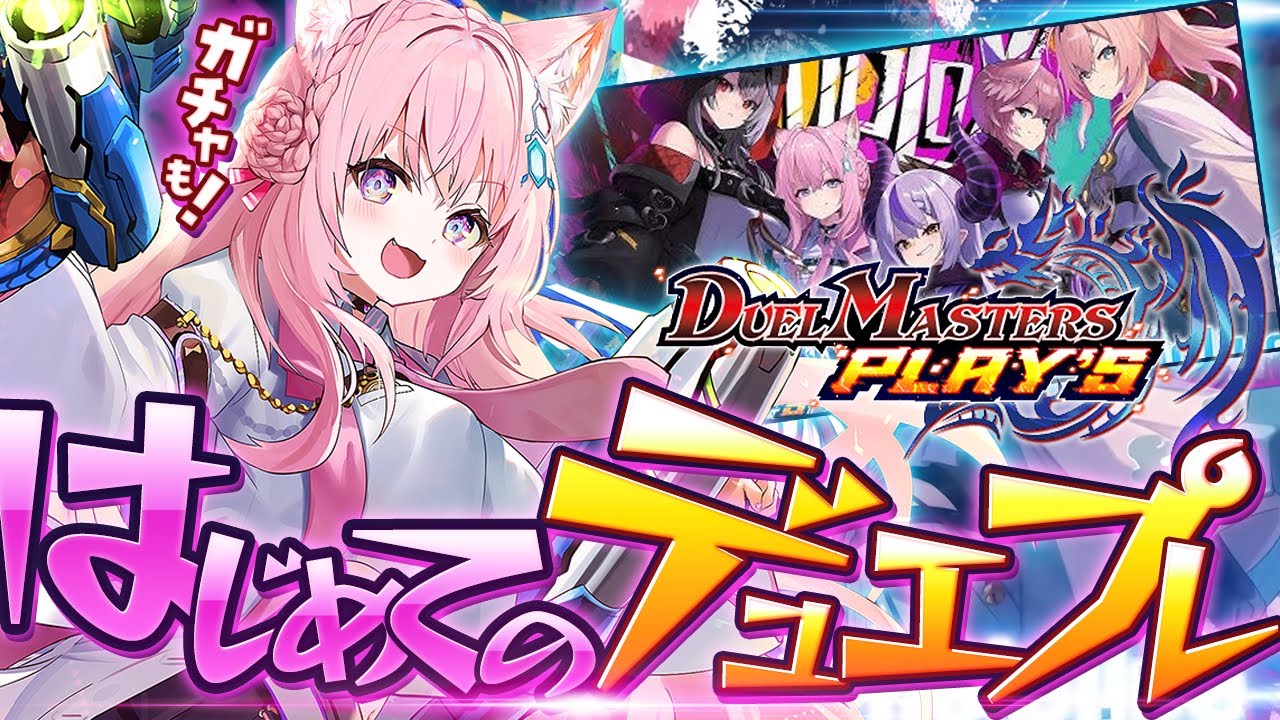 【デュエルマスターズプレイス】人生初めてのデュエプレ!教えて!ガチャも引くぞおおお!!!✊🔥 #デュエプレ 【博衣こより/ホロライブ】