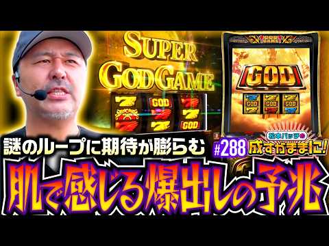 【成すままグッズ企画始動！ミリオンゴッドでスタートダッシュとなるか】松本バッチの成すがままに！288話《松本バッチ・鬼Dイッチー》スマスロ ミリオンゴッド-神々の軌跡-［パチスロ・スロット］
