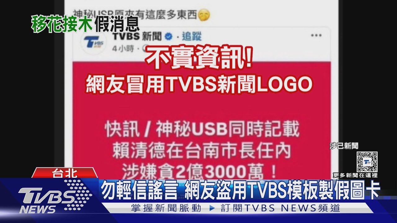 網友盜圖散布假消息 TVBS定將採法律行動
