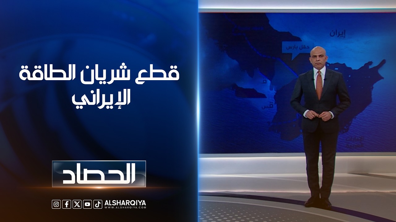 فيديو | قطع شريان الطاقة الإيراني | محمد يوسف