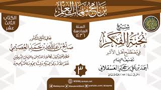 صورة المجلس 3 من شرح (نخبة الفكر) | برنامج مهمات العلم 1436 | الشيخ صالح العصيمي