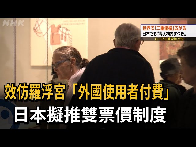 效仿羅浮宮「外國使用者付費」日本擬推雙票價制度 - ToursCombine
