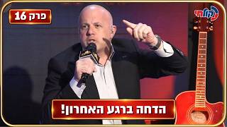 🎧 המלחינים עונה 4 | פרק 16 - הדחה מפתיעה: אף אחד לא ציפה לזה!