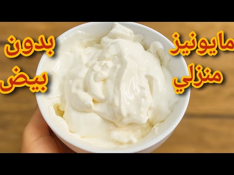 مايونيز بدون بيض سهل وسريع والنتيجة مثل مايونيز المحلات . لن تشتريه بعد الآن.(إقتصادي جداااا)