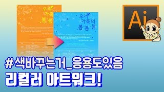 #10-4 리컬러아트워크 I 일러스트에서도 포토샵 처럼 색상을 바꿀 수 있어요! 디자이너깜짝의 친절한그래픽