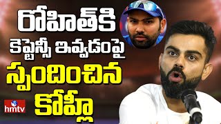 Breaking News : వన్డే కెప్టెన్సీ నుంచి తప్పించడంపై స్పందించిన విరాట్ కోహ్లీ | Virat Kohli |