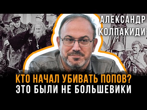КТО НАЧАЛ УБИВАТЬ ПОПОВ? Это были не большевики | Александр Колпакиди и Георгий Хмуркин