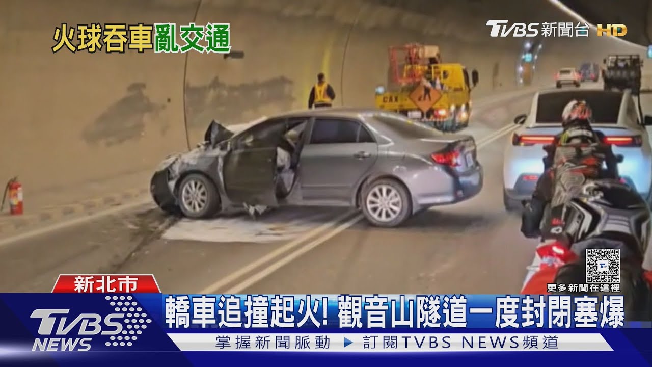 觀音山隧道火燒車!28歲男追撞貨車 轎車引擎蓋急下車滅火