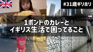【VLOG】1ポンドのカレーとイギリス生活で困っていること