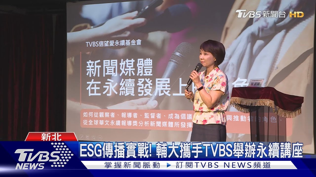 ESG傳播實戰!輔大攜手TVBS舉辦永續講座